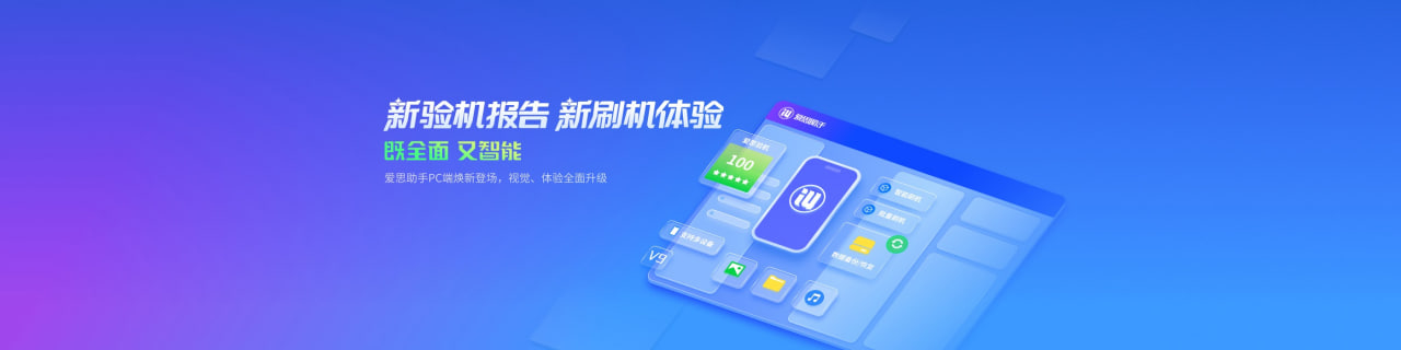 爱思助手电脑版主界面图